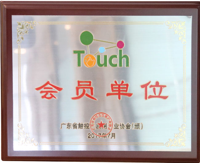 廣東省觸控商業(yè)協(xié)會會員單位